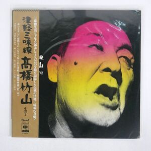 帯付き TAKAHASHI CHIKUZAN/TSUGARU-JAMISEN 2/CBS/SONY SODL19 LP