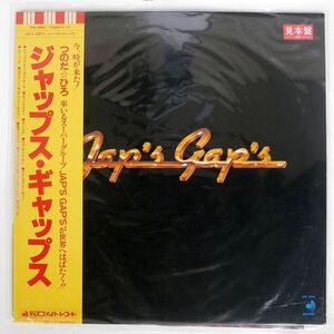 帯付き 見本盤 JAP’S GAP’S/SAME/DISCOMATE DSF8002 LP