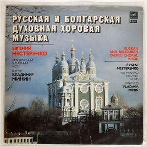 EVGENY NESTERENKO/RUSSIAN AND BULGARIAN SACRED CHORAL MUSIC/MELODIYA A9000265002 LP