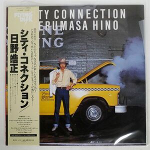 帯付き 日野皓正/シティ・コネクション/FLYING DISK VIJ6020 LP