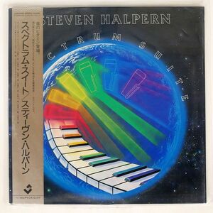 帯付き STEPHEN HALPERN/SPECTRUM SUITE: SOUNDSCAPE I/HALPERN SOUNDS C28Y0227 LP