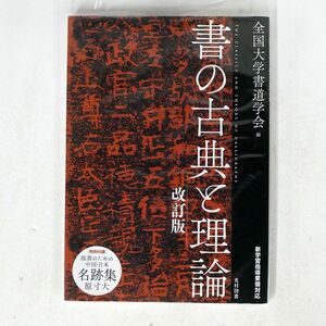 小泉茂/書と古典と理論/光村図書 9784813802662 本