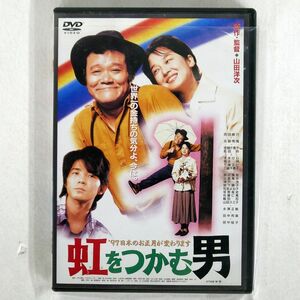 山田洋二/虹をつかむ男/松竹 DA0746 DVD