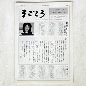 太田裕美/太田裕美FC会報「まごころ」第10号 昭和53年6月/渡辺プロ友の会太田裕美FC NONE 本