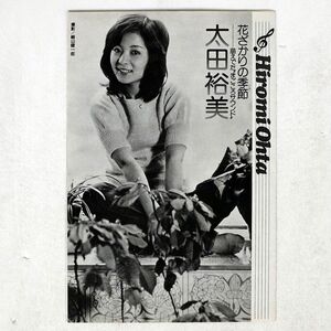 太田裕美/花ざかりの季節‐ 萌えでた"まごころサウンド"/渡辺プロ NONE 本