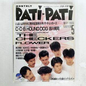 VA/PATI-PATI 1986年5月号/CBS/SONY PUBLISHING NONE 本