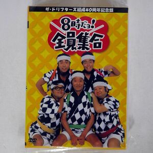 ドリフターズ/結成40周年記念盤 8時だヨ！全員集合 DVD .../ポニーキャニオン PCBX-50558 DVD