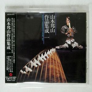 山本邦山/作品集成一/日本伝統文化振興財団 VZCG570 CD □