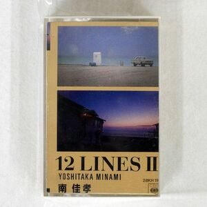 南佳孝/12 LINES II/CBSソニー 28KH 1168 カセットテープ □