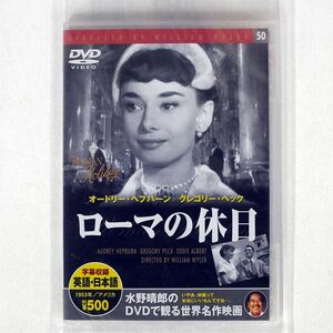 未開封 オードリー・ヘプバーン/ローマの休日/KEEP PDG-310KS DVD □