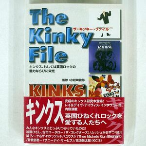 小松崎健郎/キンクス ザ・キンキー・ファイル/シンコー 本 □