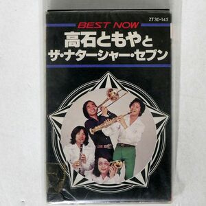 高石ともやとナターシャセブン/BEST NOW/EMI ZT30145 カセット □