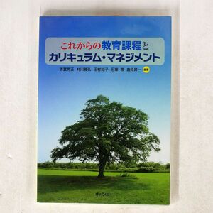 吉冨芳正 他/これからの教育課程とカリキュラム・マネジメント/株式会社ぎょうせい ISBN9784324107935 本