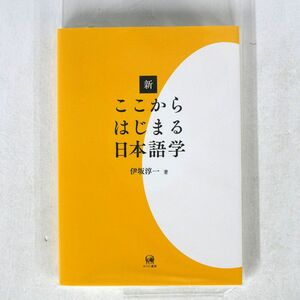 伊坂淳一/新ここからはじまる日本語学/ひつじ書房 ISBN9784894767102 本