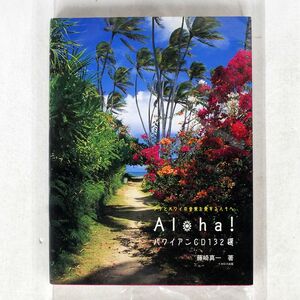 Ａｌｏｈａ！ハワイアンＣＤ１３２選　フラとハワイの音楽を愛する人々へ （素敵なフラ・スタイル選書） 藤崎真一／著