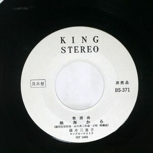 プロモ 藤本三重子/熱海から/KING BS371 7 □