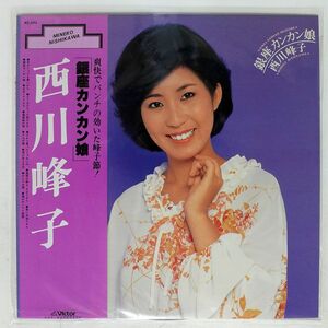 帯付き 西川峰子/銀座カンカン娘/VICTOR SJX20090 LP