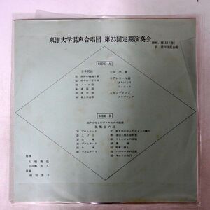 東洋大学混声合唱団/第23回定期演奏会/NOT ON LABEL OG1101 LP