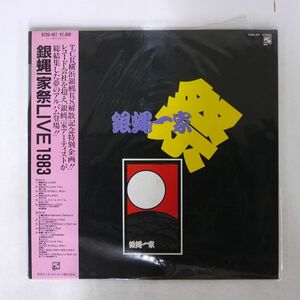 帯付き VA/銀蝿一家祭 LIVE 1983/嵐RECORDS K28A487 LP