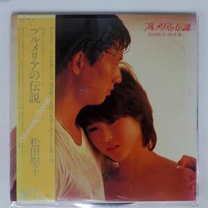 帯付き 松田聖子/オリジナル・サウンドトラック プルメリアの伝説/CBS/SONY 33AH1551 LP