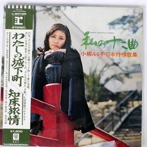 帯付き 小柳ルミ子/私の十二曲 ? 日本抒情歌集/REPRISE L6018R LP