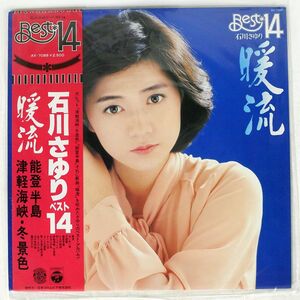 帯付き 石川さゆり/暖流 - ベスト14/COLUMBIA AX7088 LP