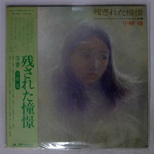 帯付き 小椋佳/残された憧憬/POLYDOR MR5046 LP