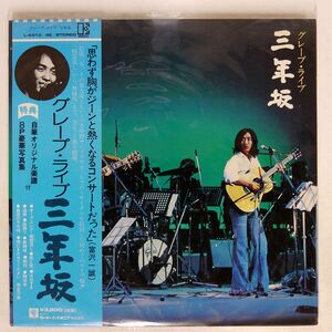 帯付き グレープ/ライブ 三年坂/ELEKTRA L5513E LP