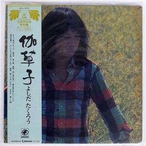 帯付き 吉田拓郎/伽草子/ODYSSEY SOLL34OD LP
