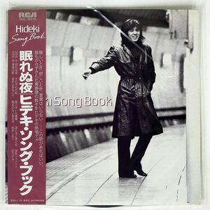 帯付き 西城秀樹/HIDEKI SONG BOOK/RCA RHL8015 LP