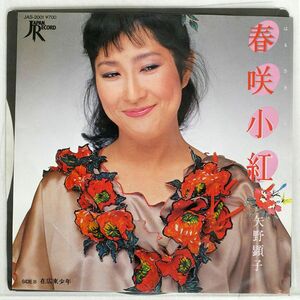 矢野顕子/春咲小紅/JAPAN RECORD JAS2001 7 □