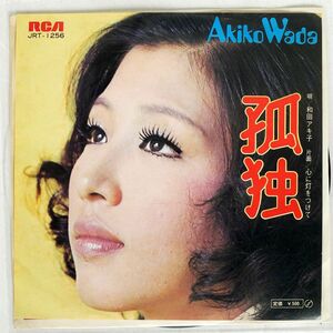 和田アキ子/孤独/RCA JRT1256 7 □