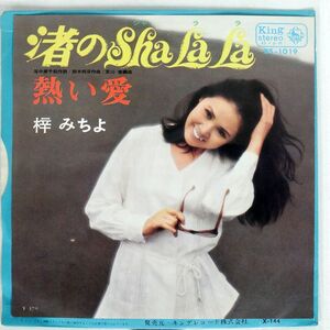 梓みちよ/渚のSHALALA/KING BS1019 7 □