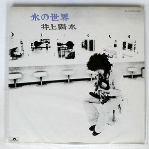 井上陽水/氷の世界/POLYDOR MR5038 LP