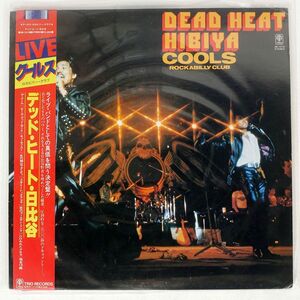 帯付き COOLS ROCKABILLY CLUB/DEAD HEAT 日比谷/TRIO 3B1019 LP