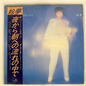 帯付き 絵夢/夜から朝への流れのなかで/SEE・SAW WX7004 LP