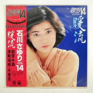 帯付き 石川さゆり/暖流 - ベスト14/COLUMBIA AX7088 LP