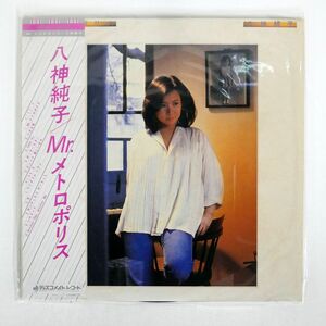 帯付き 八神純子/MR. METROPOLIS/DISCOMATE DSF5017 LP