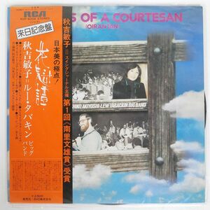 帯付き 秋吉敏子/TALES OF A COURTESAN (OIRANTAN)/RCA RVP6004 LP