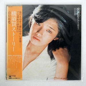 ジャンク 帯付き 山口百恵/横須賀ストーリー/CBS/SONY 25AH48 LP