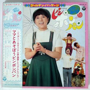 帯付き VA/ゴールデン・パッケージ・ママとあそぼうピンポンパン/COLUMBIA KKS4109 LP