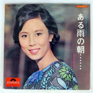 西田佐知子/ある雨の朝…/POLYDOR SLJM1127 LP