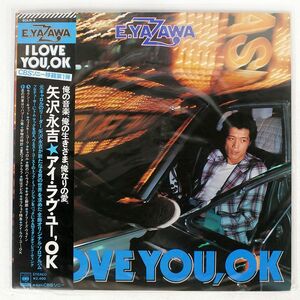 帯付き 矢沢永吉/アイ・ラヴ・ユー、OK/CBS/SONY SOLN4 LP