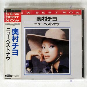 奥村チヨ/ニュー・ベスト・ナウ/EMIミュージック・ジャパン CA301428 CD □