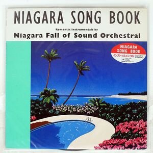ナイアガラ フォール オブ サウンド オーケストラル/ナイアガラ・ソング・ブック/NIAGARA 20AH1444 LP