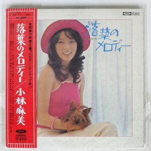 帯付き 小林麻美/落葉のメロディー/TOSHIBA TP8233 LP