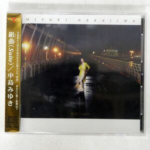 中島みゆき/組曲(SUITE)/ヤマハミュージックコミュニケーションズ YCCW10265 CD □