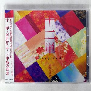 中島みゆき/十二単?SINGLES 4?/ヤマハミュージックコミュニケーションズ YCCW10205 CD