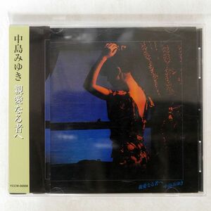 中島みゆき/親愛なる者へ/ヤマハミュージックコミュニケーションズ YCCW8 CD □