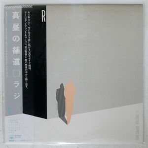 帯付き ラジ/真昼の舗道/CBS/SONY 27AH1124 LP